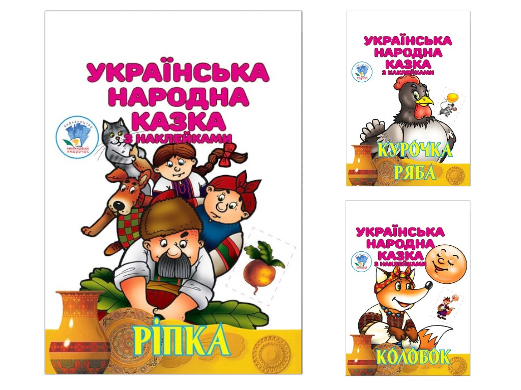 Сборник книг с наклейками "Украинская народная сказка", 3шт, Книжковий Хмарочос