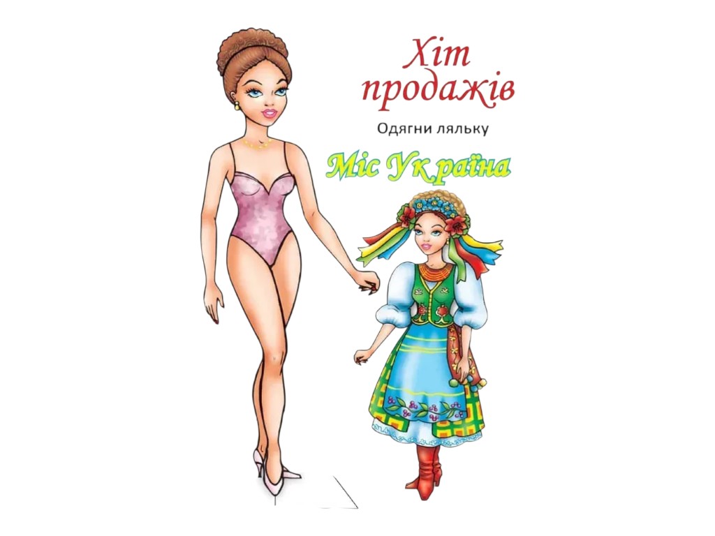 Кижка-гра "Одягни ляльку Міс Україна", 12 аркушів, Книжковий Хмарочос