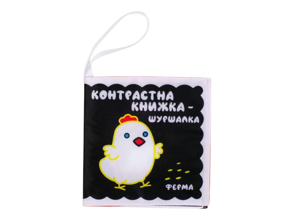 Контрастна книжка-шуршалка «Весела ферма», 0+, тканинна з підвісом, Книжковий Хмарочос