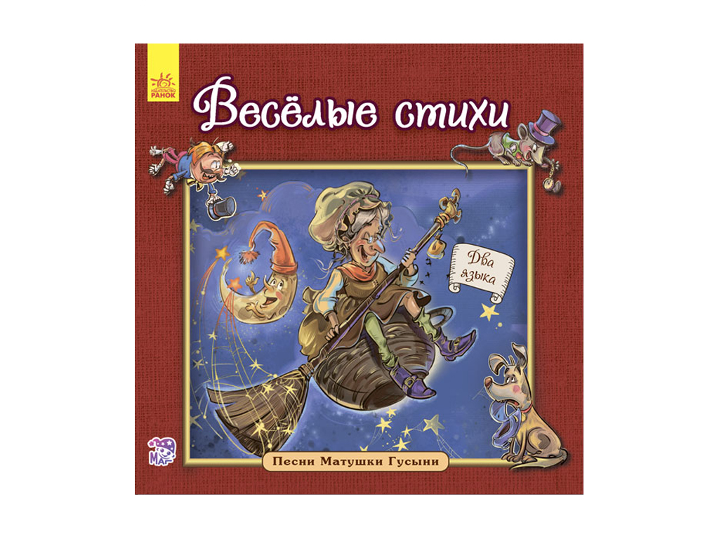 Поезія “Веселі вірші. Пісні Матінки Гусині”, Г. М. Меламед, Ранок