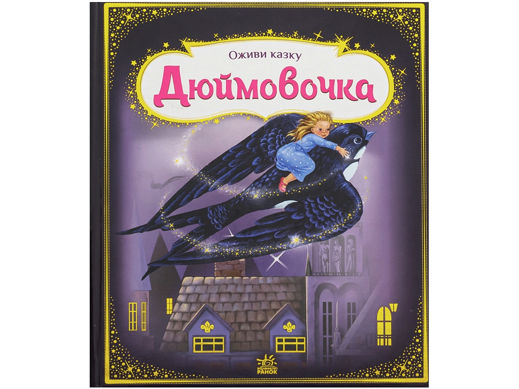 Казка-картинка “Оживи казку. Дюймовочка”, 3-5 р., Г. К. Андерсен, Ранок