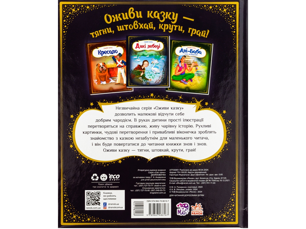 Казка-картинка “Оживи казку. Дюймовочка”, 3-5 р., Г. К. Андерсен, Ранок