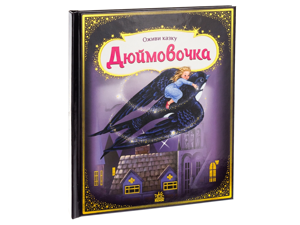 Казка-картинка “Оживи казку. Дюймовочка”, 3-5 р., Г. К. Андерсен, Ранок