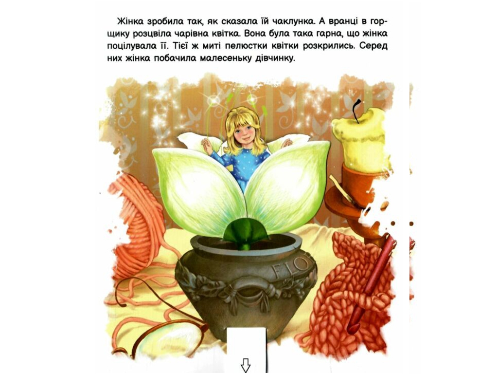 Казка-картинка “Оживи казку. Дюймовочка”, 3-5 р., Г. К. Андерсен, Ранок