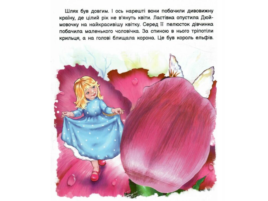 Казка-картинка “Оживи казку. Дюймовочка”, 3-5 р., Г. К. Андерсен, Ранок