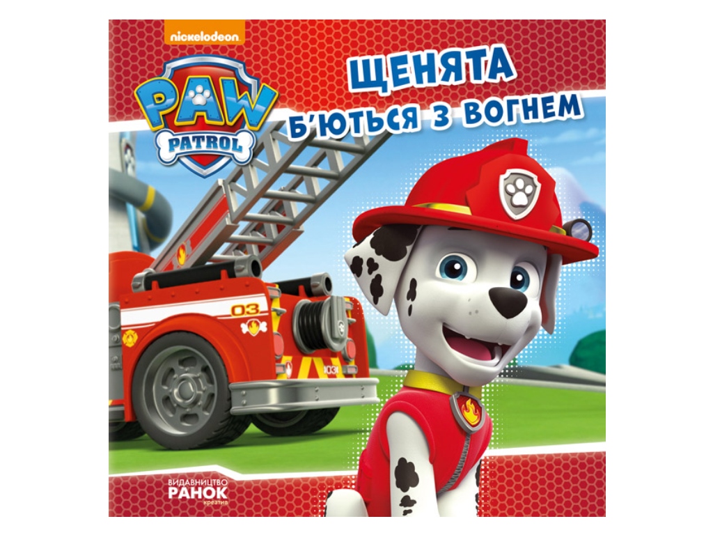 Щенячий патруль, "Щенки бьются с огнем", 3-8 г. Ранок