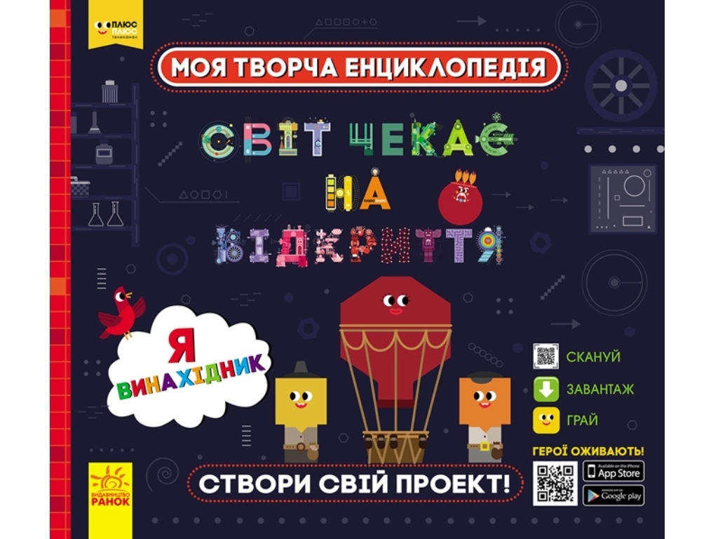 Енциклопедія-конструктор "Світ чекає на відкриття. Я винахідник", вік 6-10, Ранок
