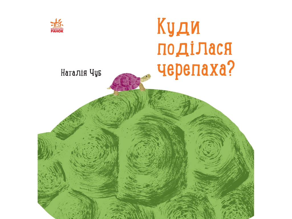 Дитяча книга "Куди поділася черепаха?", Н. Чуб, Ранок