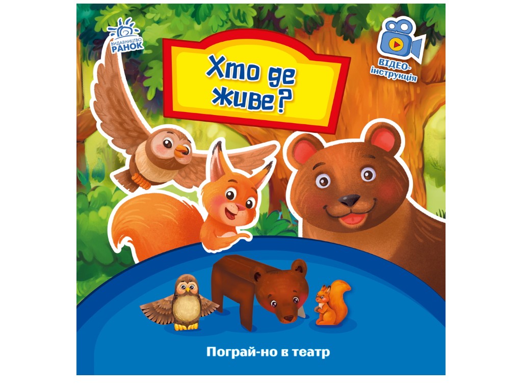 Кто что говорит, Поиграй-ка в театр, Геннадий Меламед, Ранок