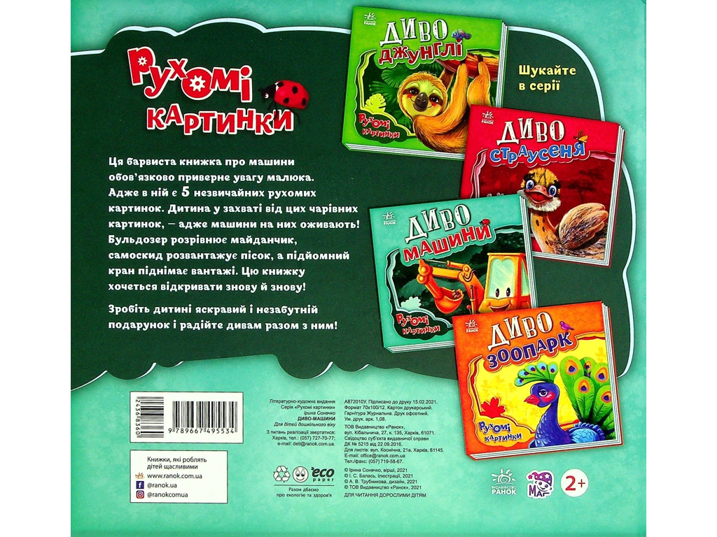 Детская книга "Чудо-машины", подвижные картинки, 3-4 года, Ранок