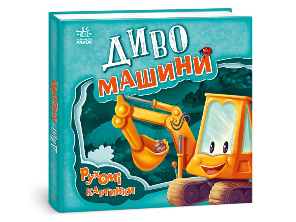 Детская книга "Чудо-машины", подвижные картинки, 3-4 года, Ранок
