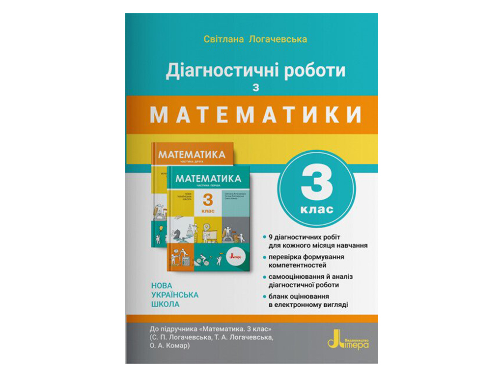 Діагностичні роботи "Математика 3 клас НУШ", С. Логачевська, Літера ЛТД