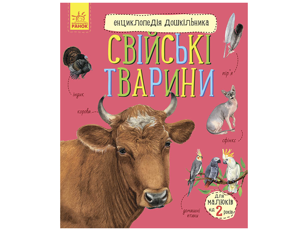 Енциклопедія “Свійські тварини”, вік 2-6, Ю. Каспарова, Ранок