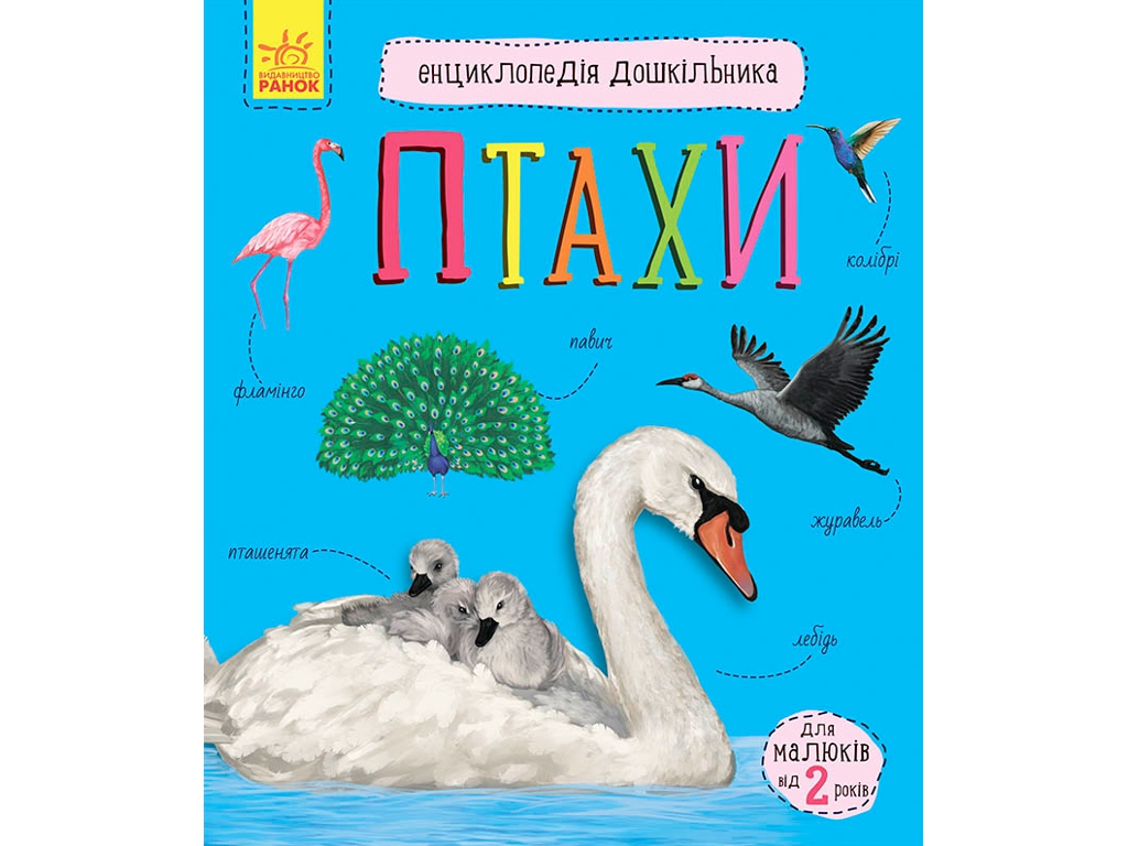 Енциклопедія “Птахи”, вік 2-6, Ю. Каспарова, Ранок