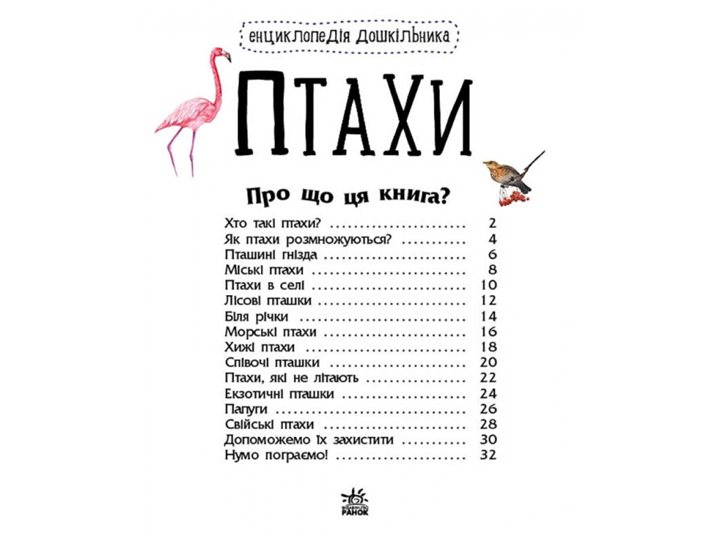 Енциклопедія “Птахи”, вік 2-6, Ю. Каспарова, Ранок