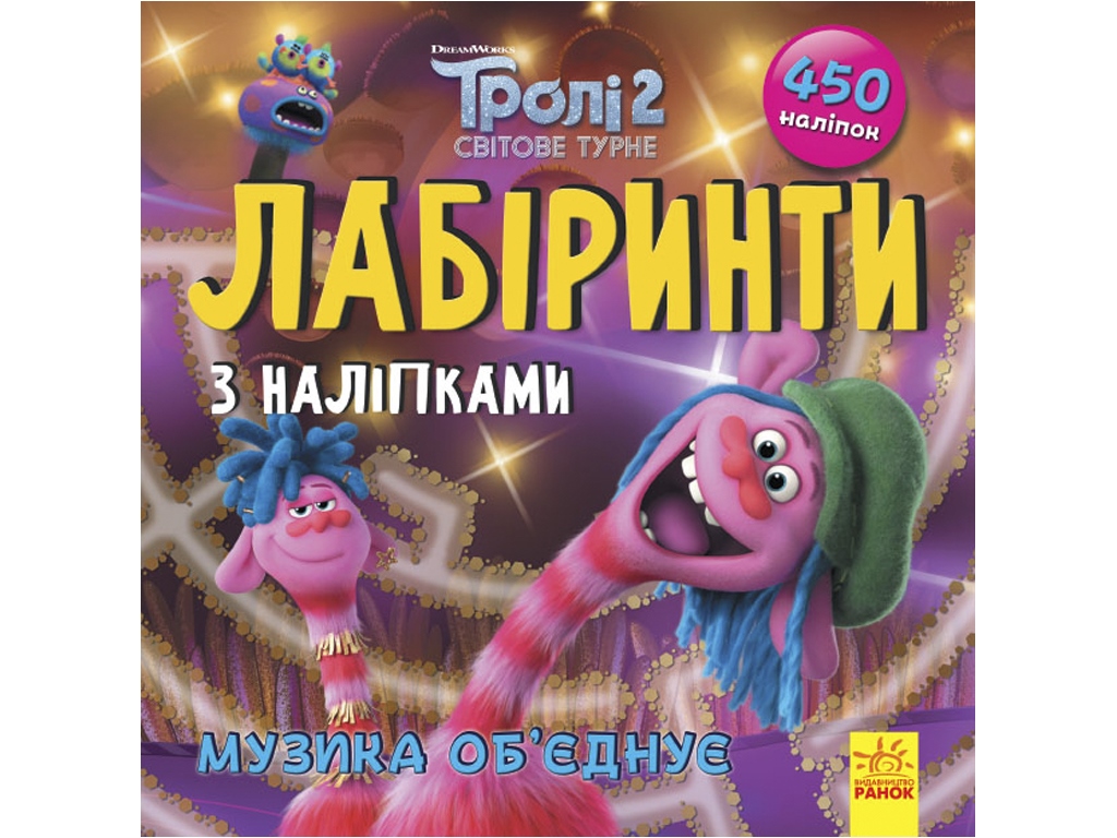 Книжка з наліпками "Тролі. Лабіринти. Музика об’єднує", 3+, Ранок (Disney)