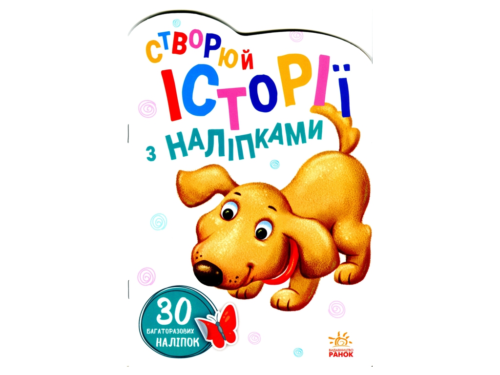 Творча книга "Історії з наліпками. Песик", з багаторазовими наліпками, 2-4 р., Ранок