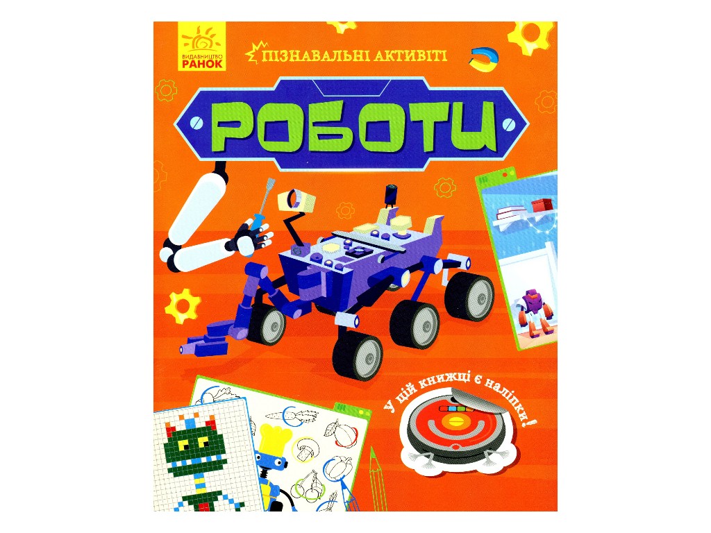 Творча книга "Пізнавальні активіті. Роботи", завдання + наліпки, 7-9 р., Маслова Т. В., Ранок