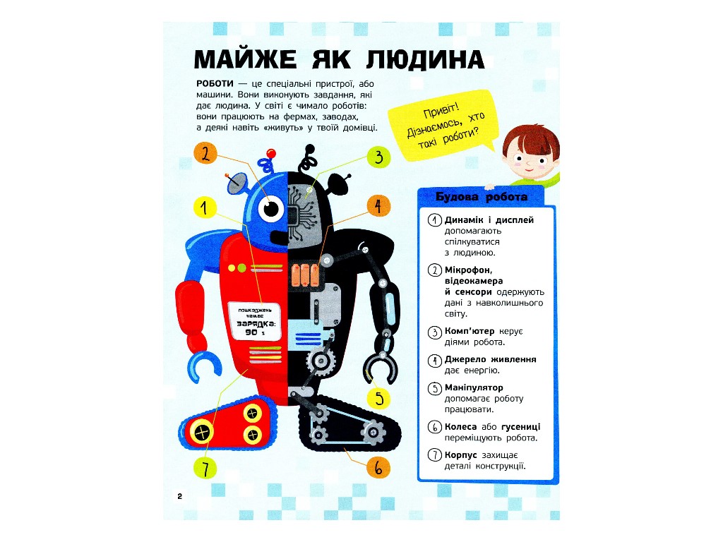 Творча книга "Пізнавальні активіті. Роботи", завдання + наліпки, 7-9 р., Маслова Т. В., Ранок