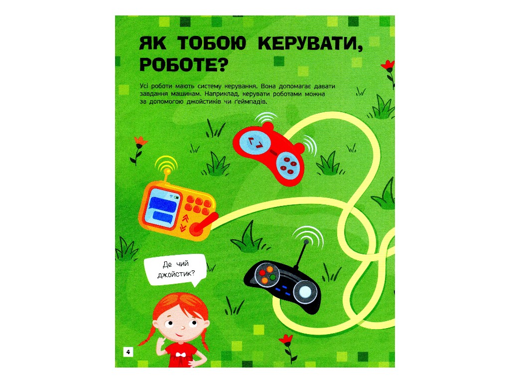 Творча книга "Пізнавальні активіті. Роботи", завдання + наліпки, 7-9 р., Маслова Т. В., Ранок