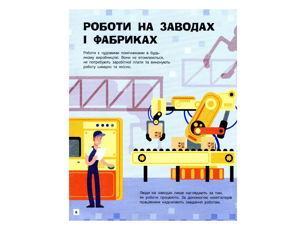 Творча книга "Пізнавальні активіті. Роботи", завдання + наліпки, 7-9 р., Маслова Т. В., Ранок