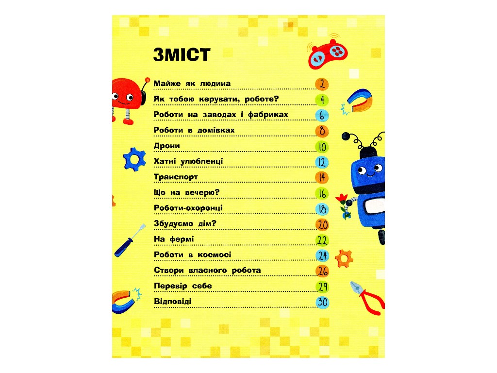 Творча книга "Пізнавальні активіті. Роботи", завдання + наліпки, 7-9 р., Маслова Т. В., Ранок
