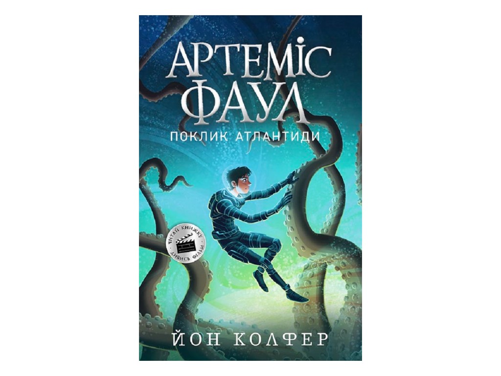 Роман "Артеміс Фаул. Поклик Атлантиди", Йон Колфер, Ранок
