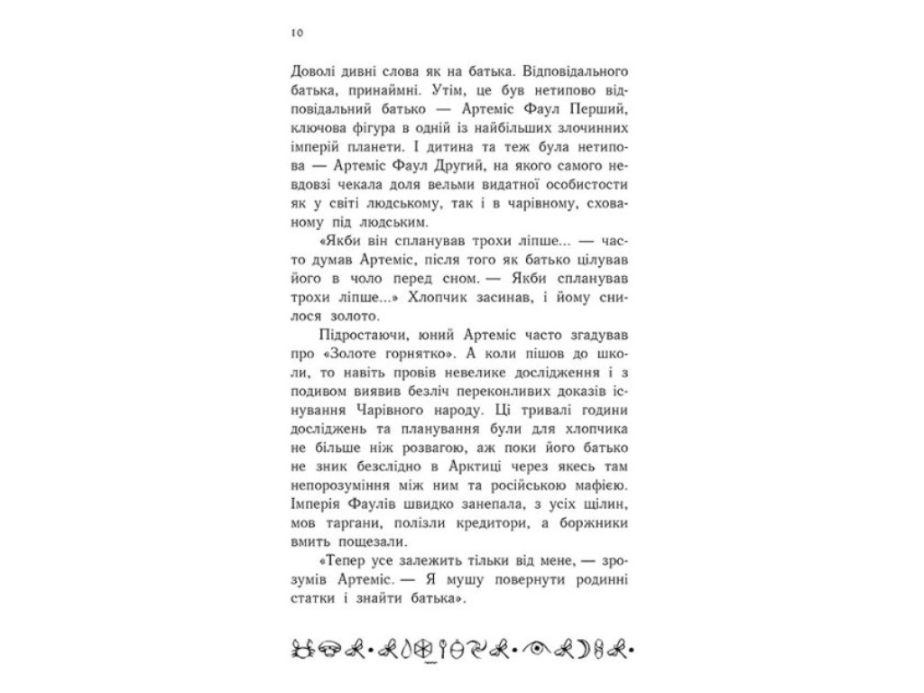 Роман "Артеміс Фаул. Поклик Атлантиди", Йон Колфер, Ранок