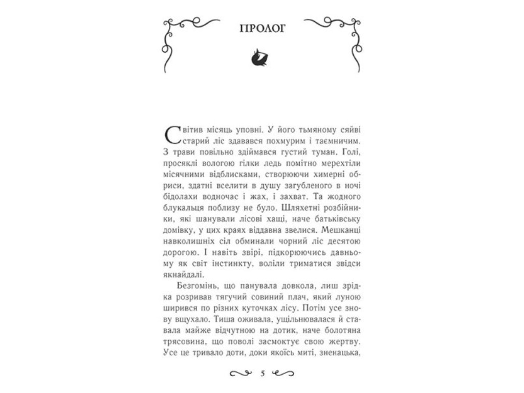 Роман "Летти Гвингил. Колыбель друидов", Е. Сольская, Ранок