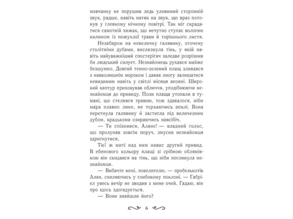 Роман "Летти Гвингил. Колыбель друидов", Е. Сольская, Ранок
