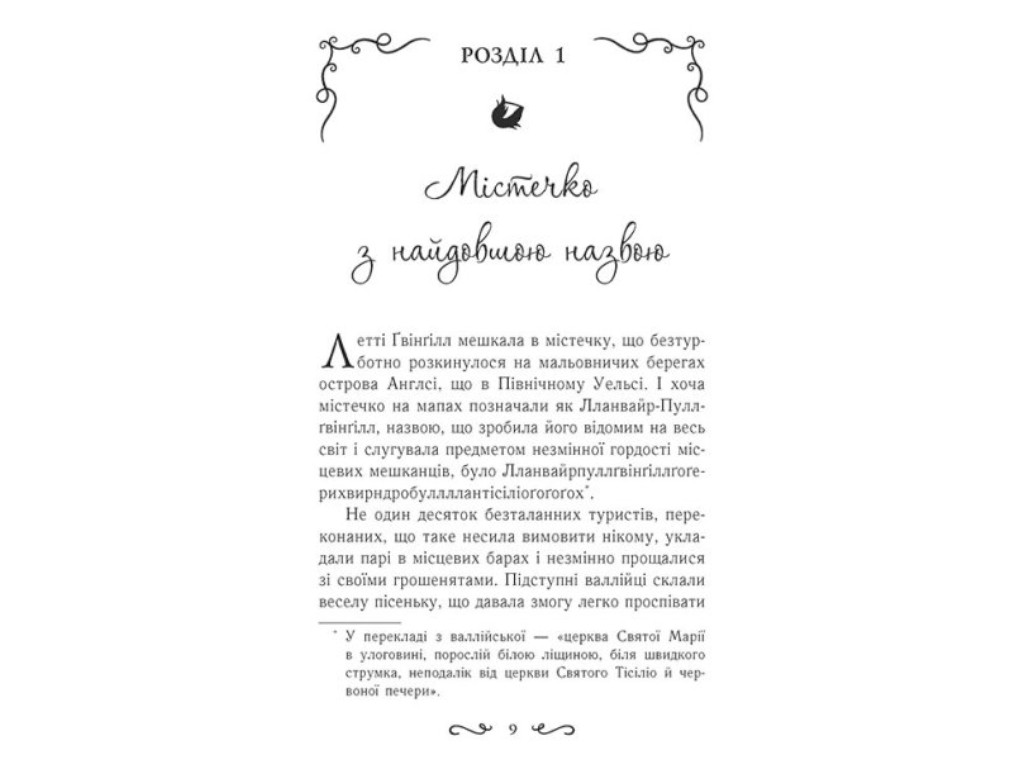 Роман "Летти Гвингил. Колыбель друидов", Е. Сольская, Ранок