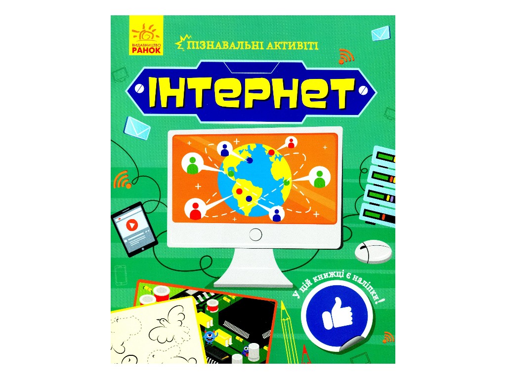 Творча книга "Пізнавальні активіті. Інтернет", 7-9 р., Т. В. Маслова, Ранок