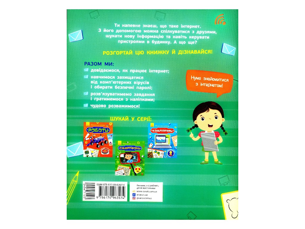 Творча книга "Пізнавальні активіті. Інтернет", 7-9 р., Т. В. Маслова, Ранок