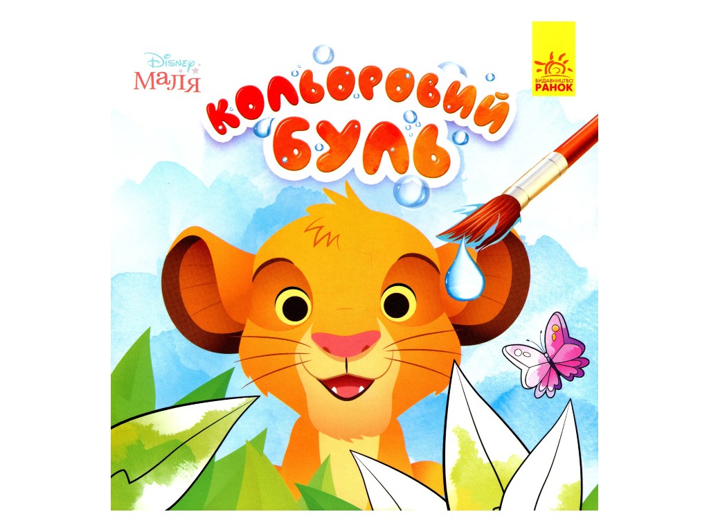Творческая книга "Моя первая цветовка. Минни", 30 наклейок, Ранок