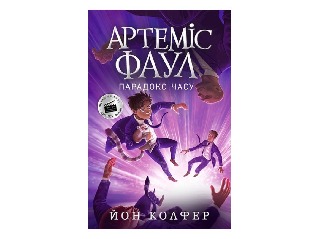 Роман "Артеміс Фаул. Парадокс часу", Йон Колфер, Ранок