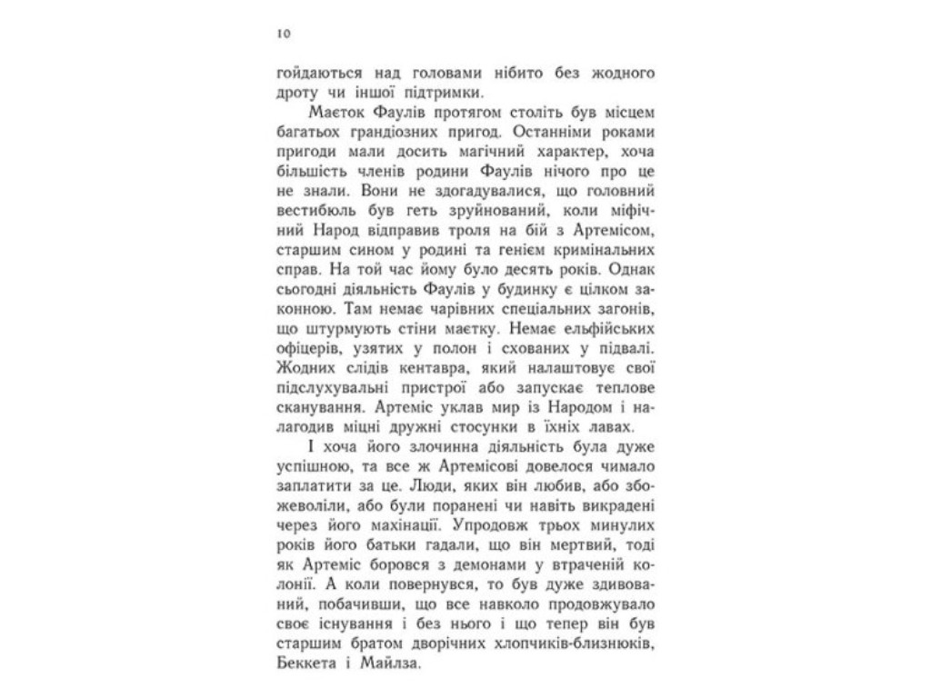 Роман "Артеміс Фаул. Парадокс часу", Йон Колфер, Ранок