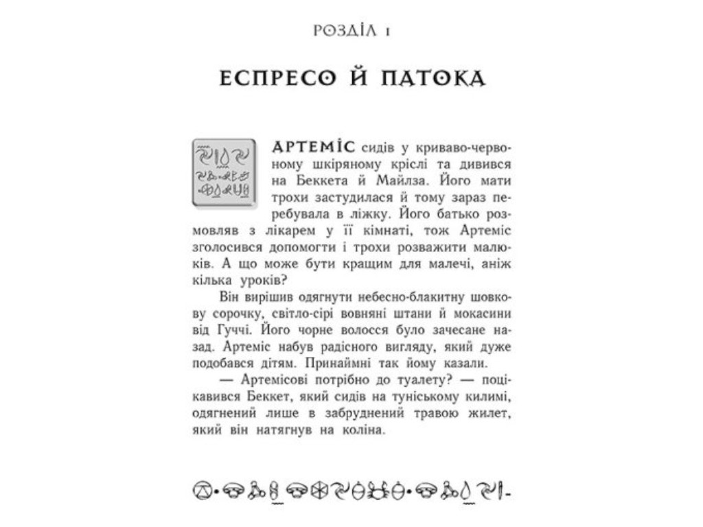 Роман "Артеміс Фаул. Парадокс часу", Йон Колфер, Ранок