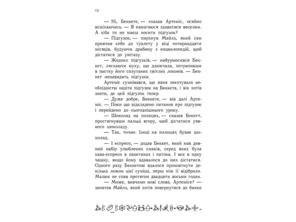 Роман "Артеміс Фаул. Парадокс часу", Йон Колфер, Ранок