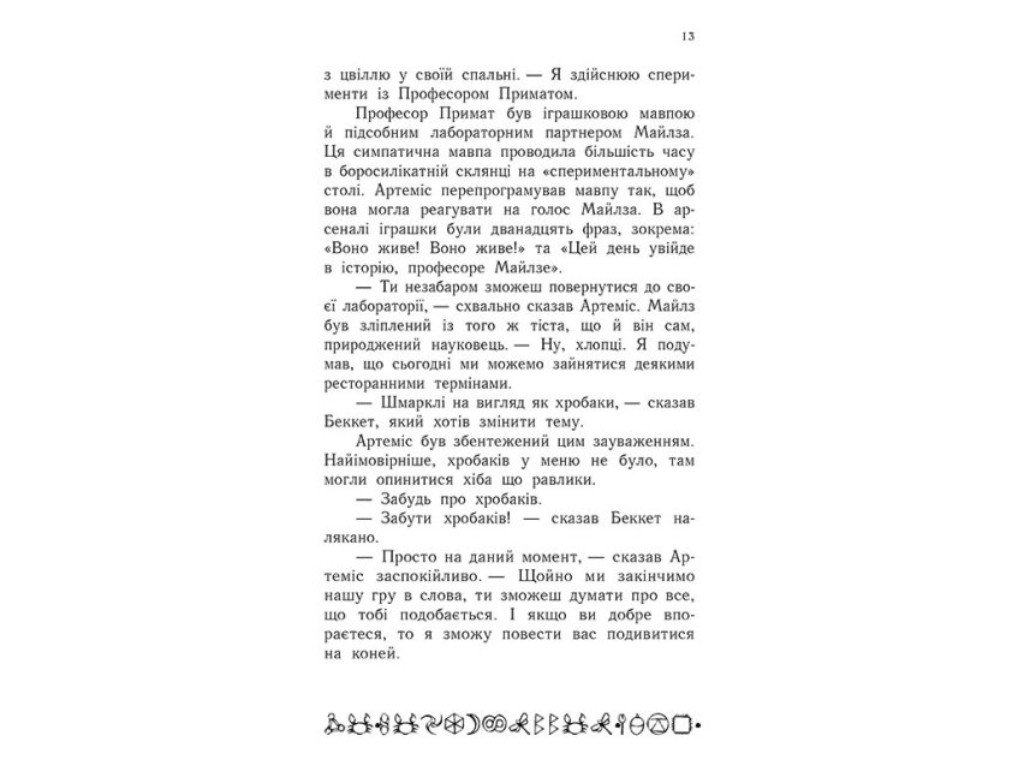 Роман "Артеміс Фаул. Парадокс часу", Йон Колфер, Ранок