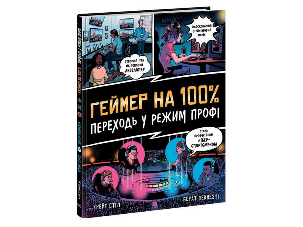 Нон-фикшн "Геймер на 100% - Переходи в режим профи", 10+, К. Стил, Б. Пекмезчи, Ранок
