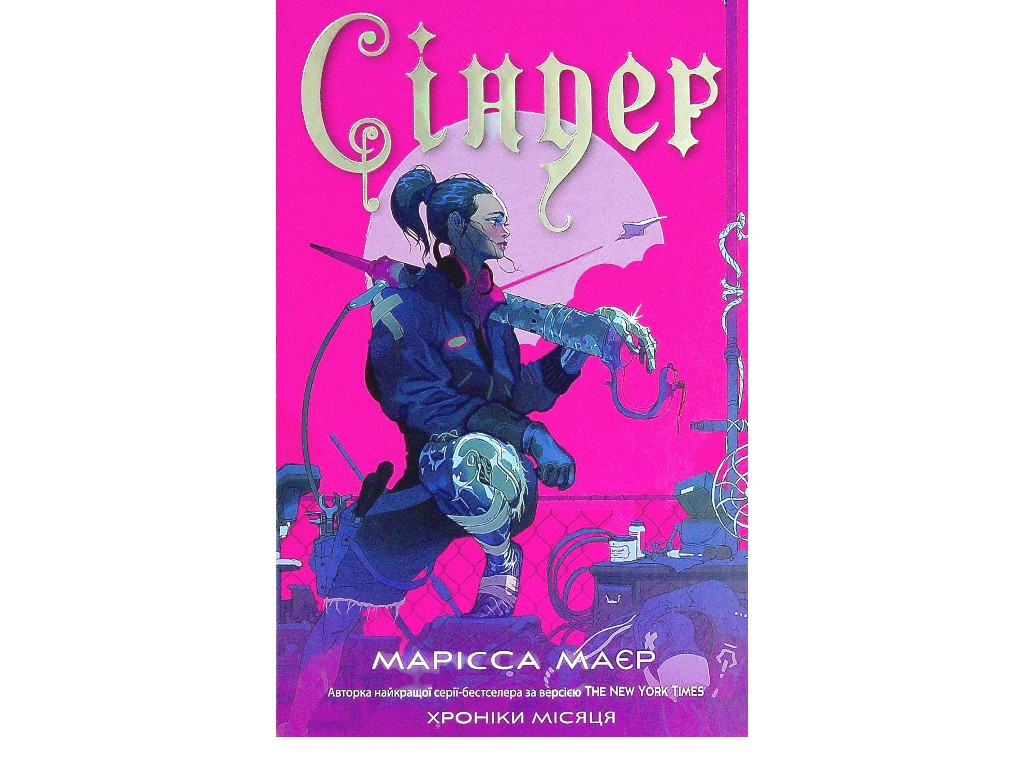 Роман "Синдер. Хроники Луны", 16+, М. Майер, Readberry