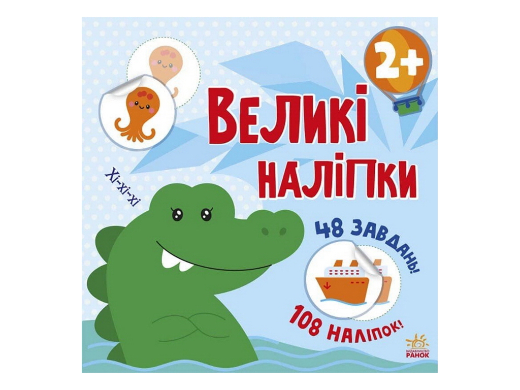 Книга з великими наліпками, Наклей крокодила, Ранок