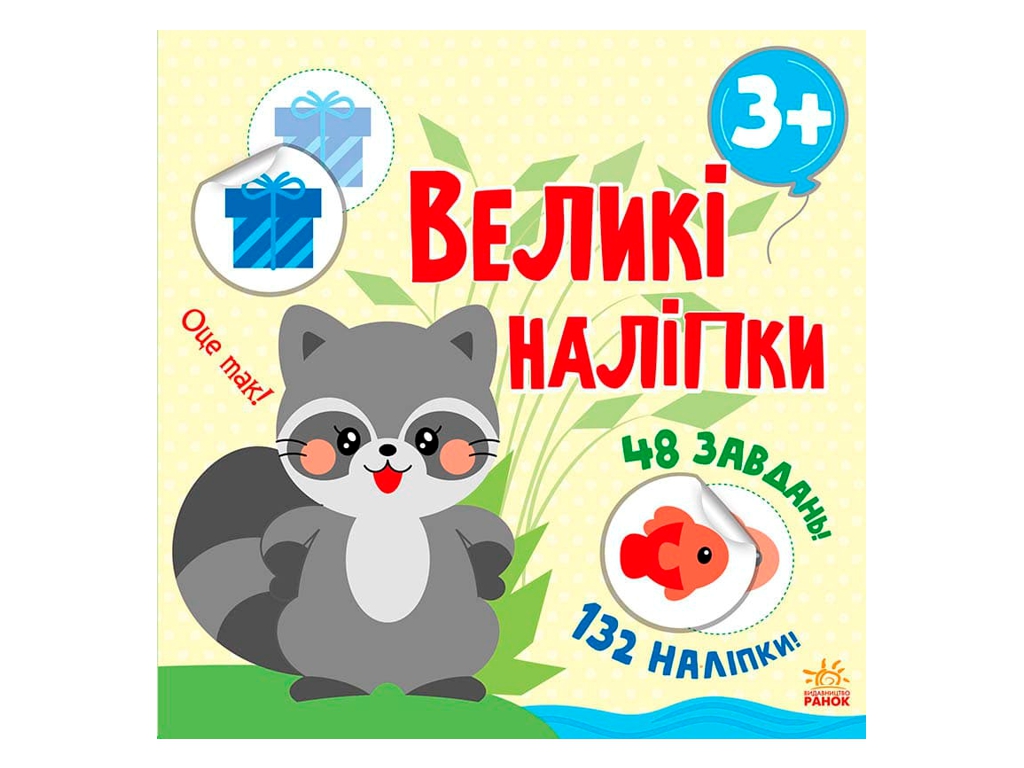 Творча книга "Наклей єнота. Великі наліпки", 3-4 р., Ранок