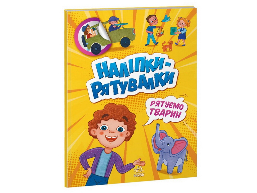 Творча книга "Наліпки-рятувалки. Рятуємо тварин", 4-6 р., А. Толмачова, Ранок