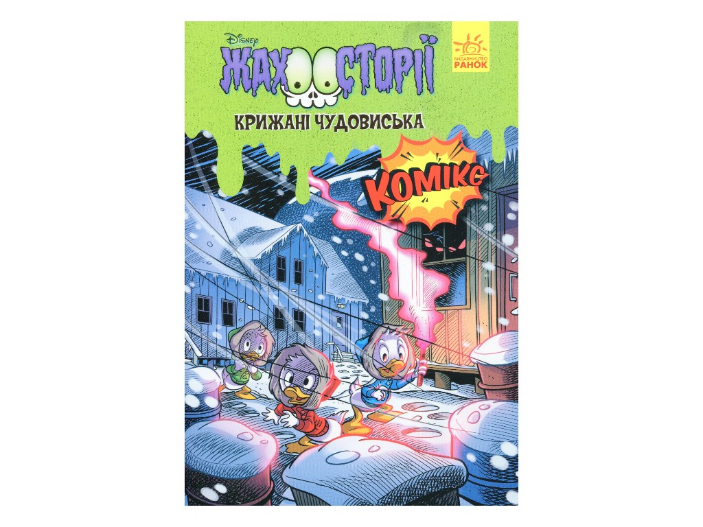 Жахосторії, Крижані чудовиська, Ранок