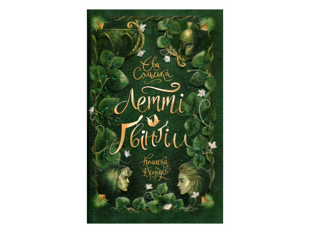Фэнтези "Летти Гвингилл. Ковчег друидов", Ева Сольская, Ранок