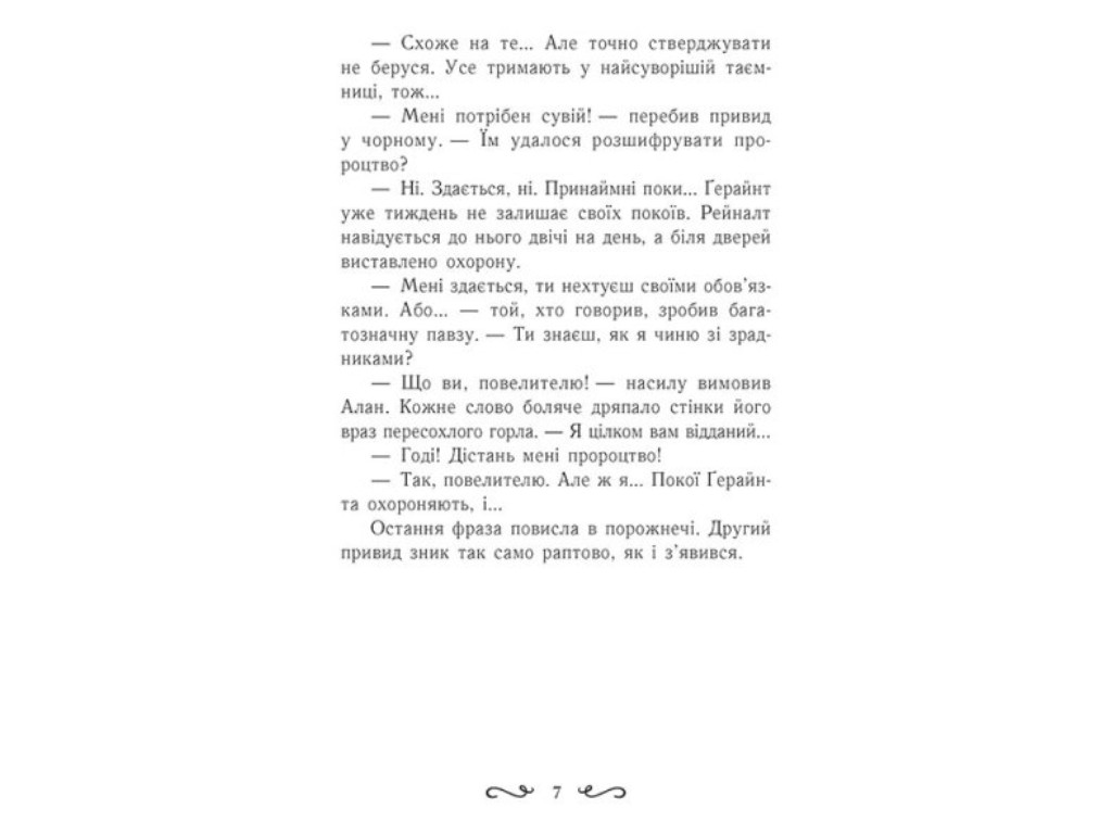 Фэнтези "Летти Гвингилл. Ковчег друидов", Ева Сольская, Ранок