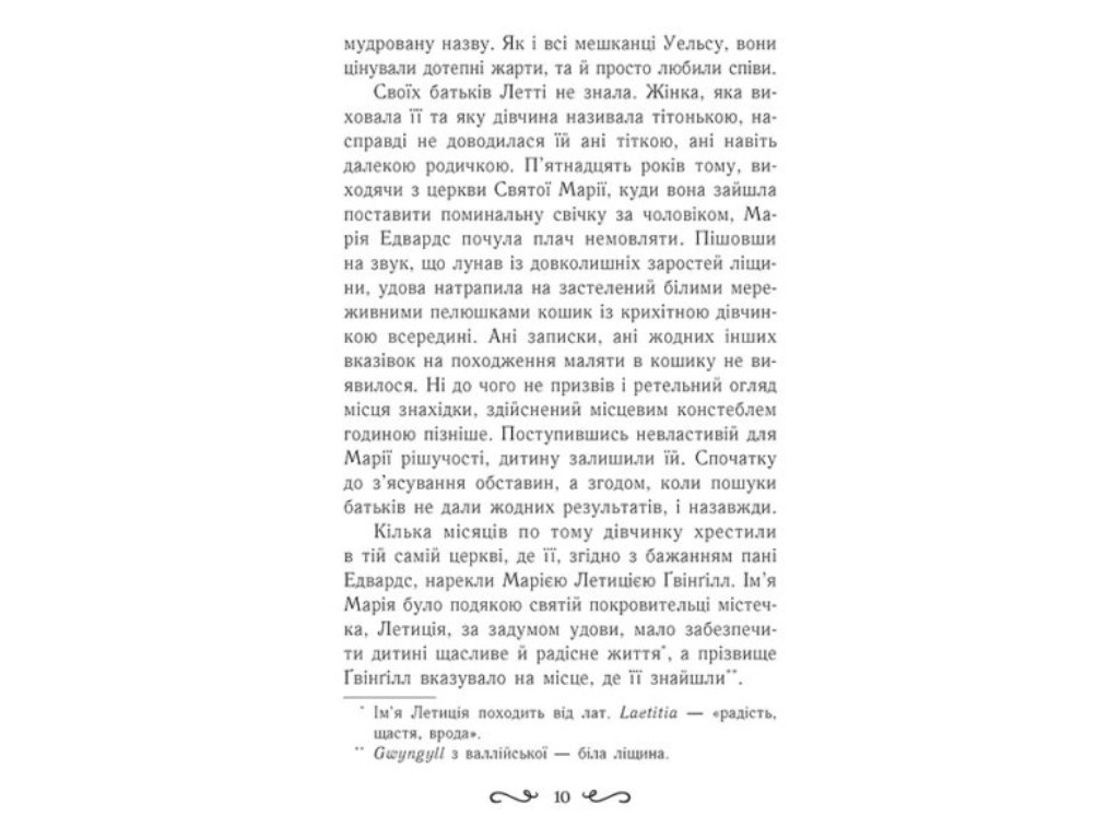 Фэнтези "Летти Гвингилл. Ковчег друидов", Ева Сольская, Ранок