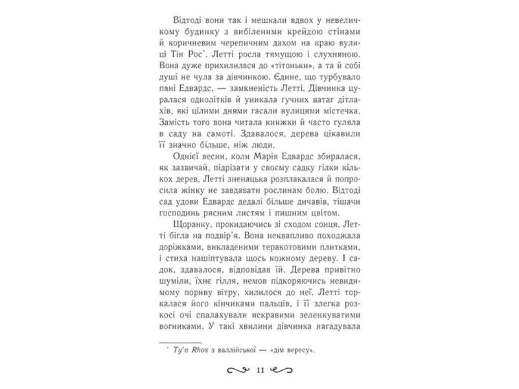 Фэнтези "Летти Гвингилл. Ковчег друидов", Ева Сольская, Ранок