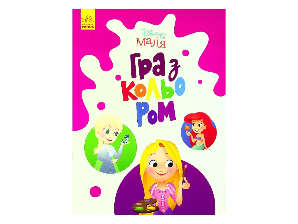 Творческая книга "Игра с цветом. Принцесса", Ранок